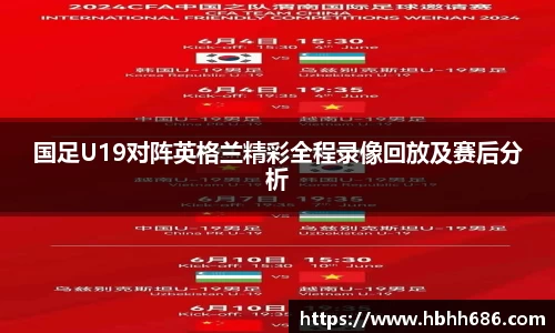 国足U19对阵英格兰精彩全程录像回放及赛后分析
