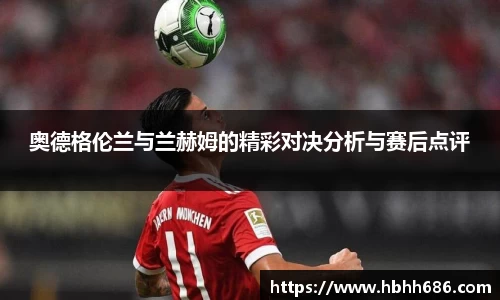 奥德格伦兰与兰赫姆的精彩对决分析与赛后点评